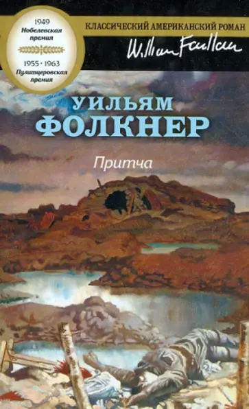 Уильям Фолкнер - Притча Уильям Фолкнер - Притча обложка книги