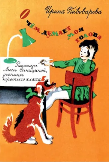 Ирина Пивоварова - О чем думает моя голова. Рассказы Люси Синицыной ученицы третьего класса обложка книги