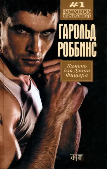 Гарольд Роббинс - Камень для Дэнни Фишера обложка книги