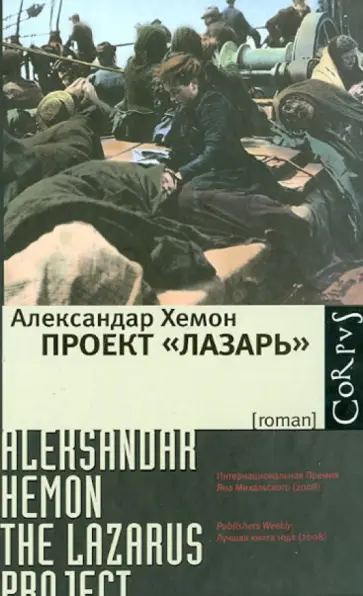 Александар Хемон - Проект "Лазарь" обложка книги