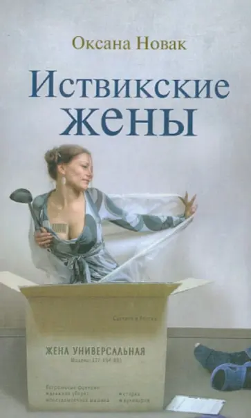 Оксана Новак - Иствикские жены обложка книги