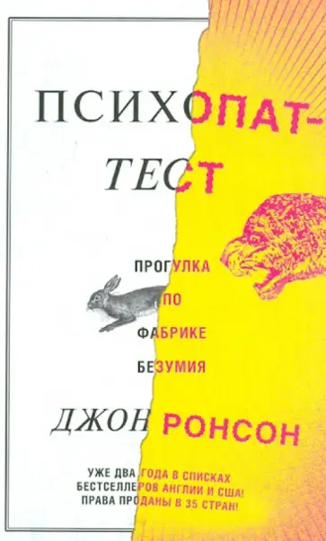 Джон Ронсон - Психопат-тест обложка книги