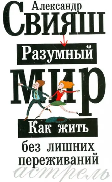 Александр Свияш - Разумный мир. Как жить без лишних переживаний обложка книги