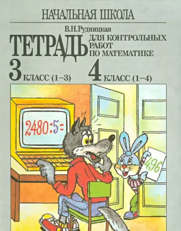 Виктория Рудницкая - Математика. Начальная школа. 3 класс (1-3), 4 класс (1-4). Тетрадь для контрольных работ обложка книги