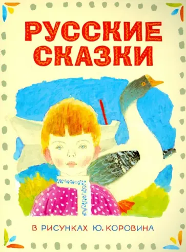 Русские сказки в рисунках Ю. Коровина Русские сказки в рисунках Ю. Коровина обложка книги