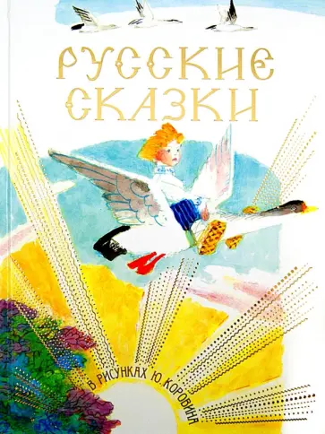Русские сказки в рисунках Ю. Коровина Русские сказки в рисунках Ю. Коровина обложка книги