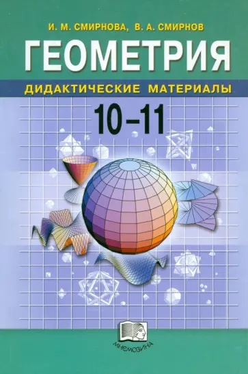 Смирнова, Смирнов - Геометрия. 10-11 классы. Дидактические материалы Смирнова, Смирнов - Геометрия. 10-11 классы. Дидактические материалы обложка книги