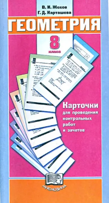 Жохов, Карташева - Геометрия. 8 класс. Карточки для проведения контрольных работ и зачетов к уч. Л.С. Атанасяна и др. обложка книги