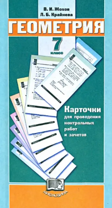 Жохов, Крайнева - Геометрия. 7 класс. Карточки для проведения контрольных работ и зачетов к уч. Л.С. Атанасяна и др. обложка книги