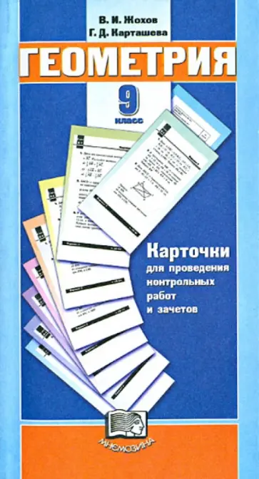Жохов, Карташева - Геометрия. 9 класс. Карточки для проведения контрольных работ и зачетов к учеб. Л.С. Атанасяна и др. обложка книги
