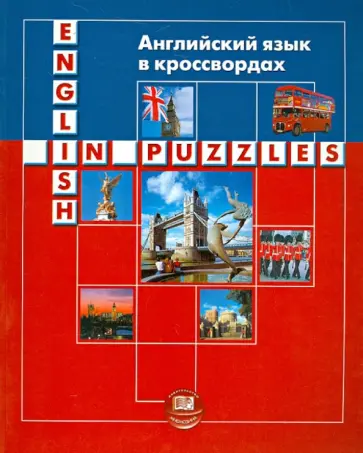 Берестовска, Сумера - Английский язык в кроссвордах обложка книги