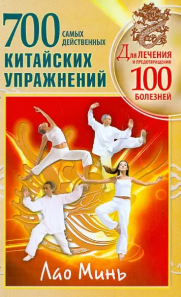 Минь Лао - 700 китайских упражнений для лечения и предотвращения 100 болезней обложка книги