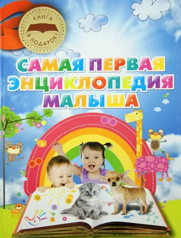 Елена Чайка - Самая первая энциклопедия малыша обложка книги