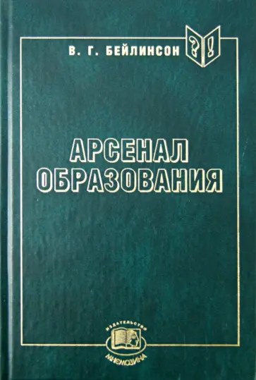 Валентин Бейлинсон - Арсенал образования. Учебные книги. Проектирование и конструирование обложка книги