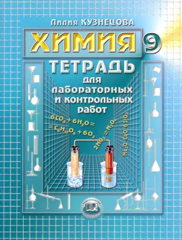 Лилия Кузнецова - Химия. 9 класс. Тетрадь для лабораторных и контрольных работ Лилия Кузнецова - Химия. 9 класс. Тетрадь для лабораторных и контрольных работ обложка книги