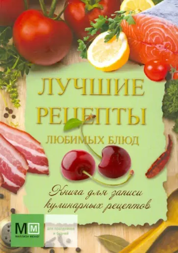 Лучшие рецепты любимых блюд. Книга для записи кулинарных рецептов обложка книги