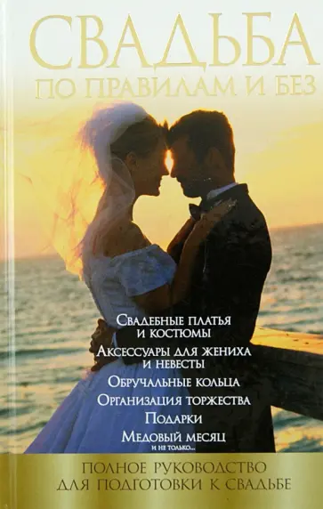 Наталья Криштоп - Свадьба по правилам и без Наталья Криштоп - Свадьба по правилам и без обложка книги