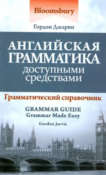 Гордон Джарви - Английская грамматика доступными средствами: грамматический справочник обложка книги