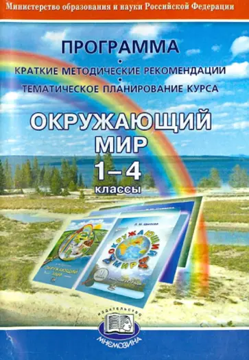 Лариса Цветова - Окружающий мир. 1-4 классы. Программа (Краткие методические рекомендации. Тематическое план. курса) обложка книги