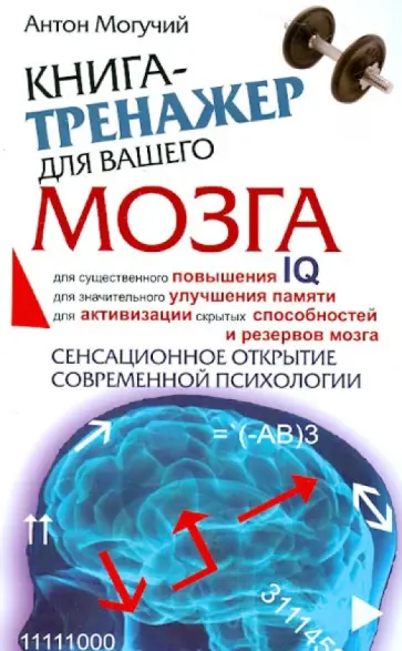 Антон Могучий - Книга-тренажер для вашего мозга обложка книги