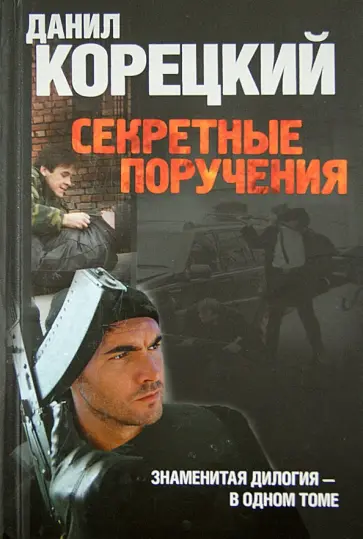 Данил Корецкий - Секретные поручения 1, Секретные поручения 2 обложка книги