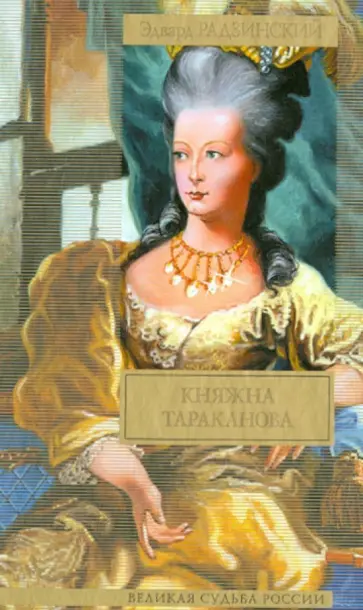 Эдвард Радзинский - Княжна Тараканова обложка книги