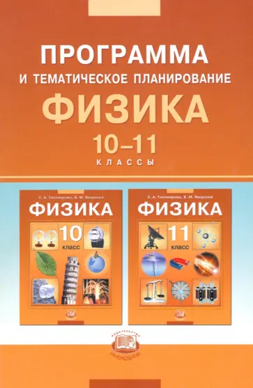 Светлана Тихомирова - Физика. 10-11 классы. Базовый уровень. Программа и тематическое планирование Светлана Тихомирова - Физика. 10-11 классы. Базовый уровень. Программа и тематическое планирование обложка книги