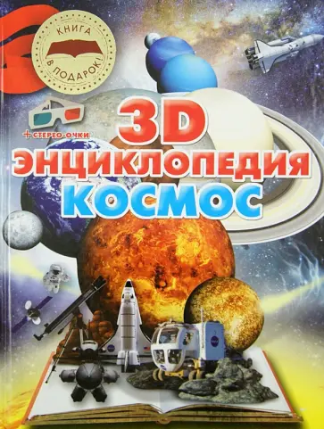 Ольга Суматохина - Космос. 3D-энциклопедия + стерео-очки обложка книги
