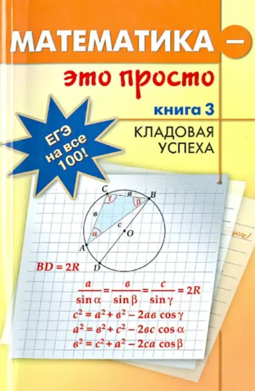 Асланян, Асланян - Математика - это просто. Для выпускников и абитуриентов. В 3-х книгах. Книга 3. Кладовая успеха обложка книги