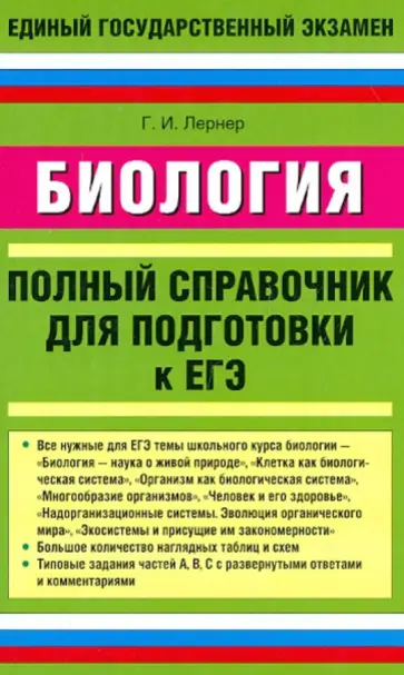 Георгий Лернер - Биология. Полный справочник для подготовки к ЕГЭ обложка книги