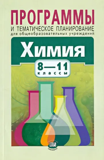 Журин, Нифантьев - Химия. 8-11 классы. Программы и тематическое планирование для общеобразовательных учреждений обложка книги