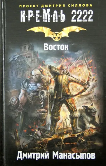 Дмитрий Манасыпов - Кремль 2222. Восток Дмитрий Манасыпов - Кремль 2222. Восток обложка книги
