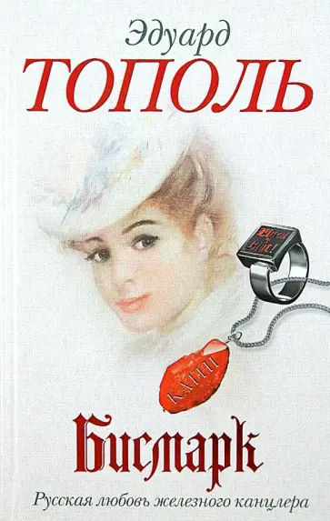 Эдуард Тополь - Бисмарк. Русская любовь железного канцлера обложка книги