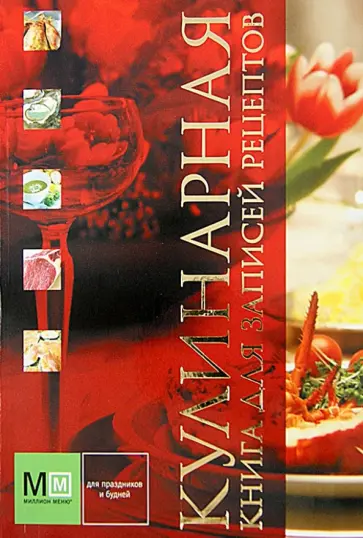 Кулинарная книга для записей рецептов обложка книги