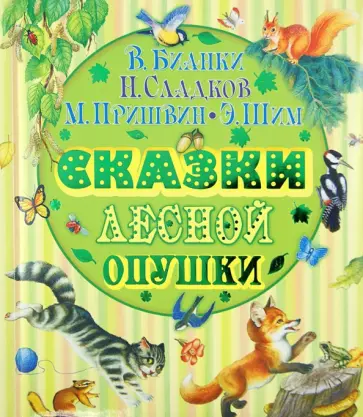 Бианки, Сладков - Сказки лесной опушки Бианки, Сладков - Сказки лесной опушки обложка книги