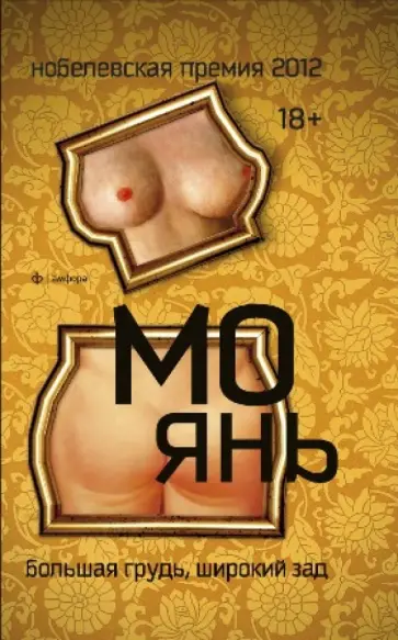 Янь Мо - Большая грудь, широкий зад Янь Мо - Большая грудь, широкий зад обложка книги