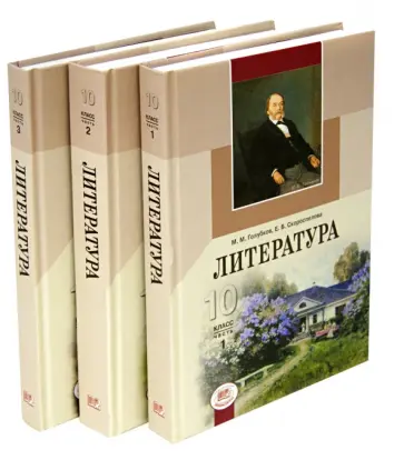 Голубков, Скороспелова - Литература. 10 класс. Учебник (базовый и профильный уровни). Комплект из 3-х книг Голубков, Скороспелова - Литература. 10 класс. Учебник (базовый и профильный уровни). Комплект из 3-х книг обложка книги