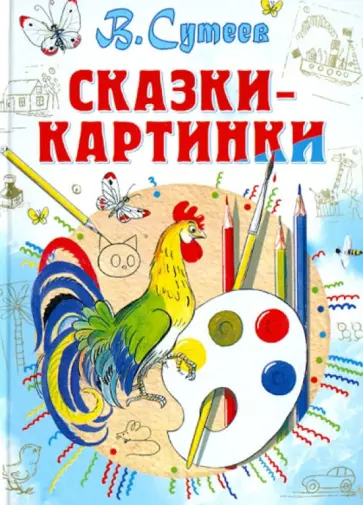 Владимир Сутеев - Сказки-картинки обложка книги