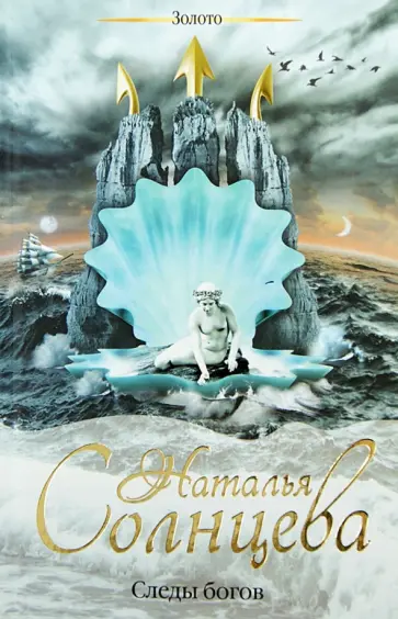 Наталья Солнцева - Следы богов обложка книги