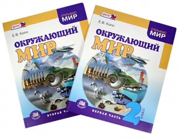 Елена Копп - Окружающий мир. 2 класс. Учебник. В 2-х частях. ФГОС обложка книги