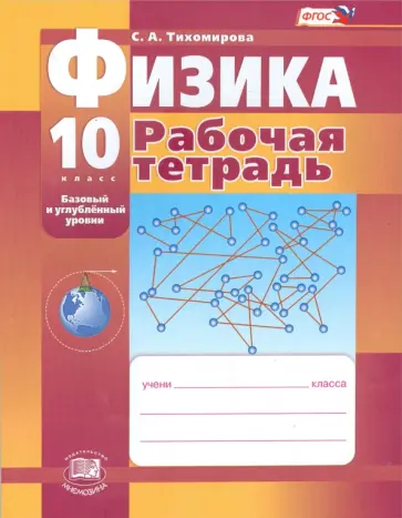 Светлана Тихомирова - Физика. 10 класс. Рабочая тетрадь. Базовый и углубленный уровни. ФГОС Светлана Тихомирова - Физика. 10 класс. Рабочая тетрадь. Базовый и углубленный уровни. ФГОС обложка книги
