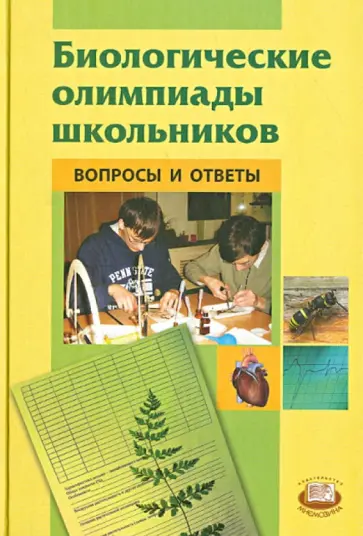 Пасечник, Дмитриева - Биологические олимпиады школьников. Вопросы и ответы. Методическое пособие Пасечник, Дмитриева - Биологические олимпиады школьников. Вопросы и ответы. Методическое пособие обложка книги