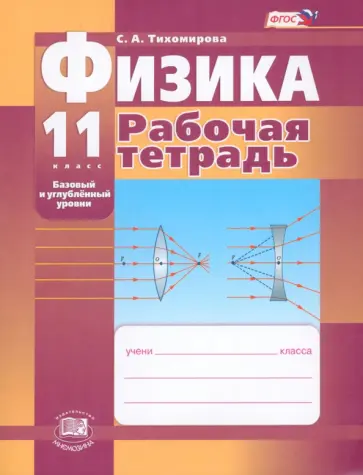 Светлана Тихомирова - Физика. 11 класс. Рабочая тетрадь. Базовый и углубленный уровни. ФГОС Светлана Тихомирова - Физика. 11 класс. Рабочая тетрадь. Базовый и углубленный уровни. ФГОС обложка книги