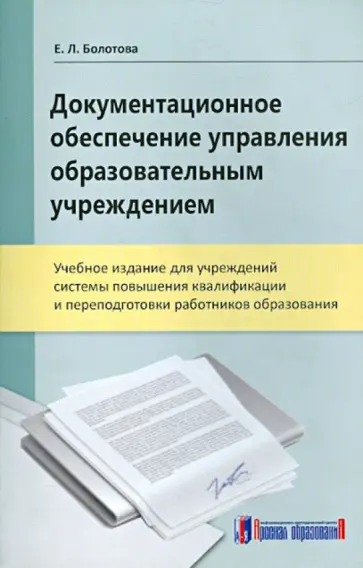 Елена Болотова - Документационное обеспечение управления образовательным учреждением. Учебное издание обложка книги