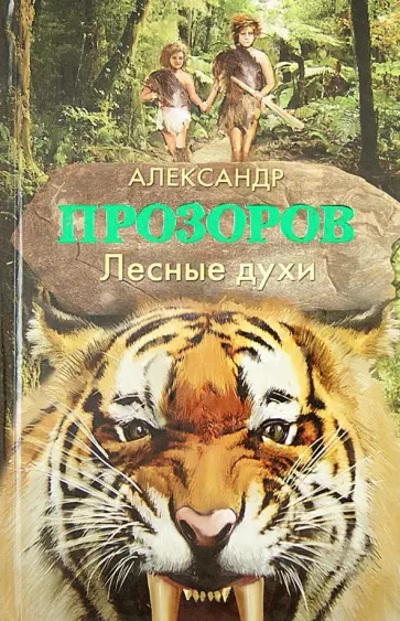 Александр Прозоров - Лесные духи Александр Прозоров - Лесные духи обложка книги