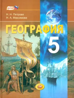 География. 6 класс. Рабочая программа к УМК Т.П. Герасимовой, Н.П. Неклюковой. ФГОС