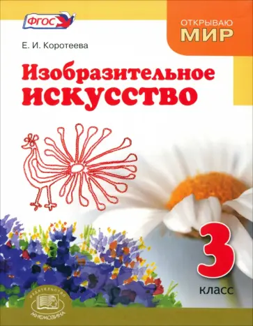 Елена Коротеева - Изобразительное искусство. 3 класс. Судьба народа и искусства едины. Учебник. ФГОС Елена Коротеева - Изобразительное искусство. 3 класс. Судьба народа и искусства едины. Учебник. ФГОС обложка книги