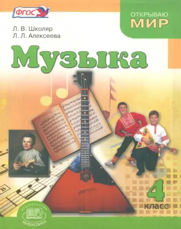 Школяр, Алексеева - Музыка. 4 класс. Учебник. ФГОС обложка книги
