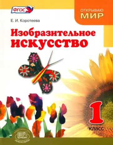 Елена Коротеева - Изобразительное искусство. Что такое изобразительное искусство. 1 класс. Учебник. ФГОС Елена Коротеева - Изобразительное искусство. Что такое изобразительное искусство. 1 класс. Учебник. ФГОС обложка книги