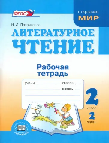 Ирина Патрикеева - Литературное чтение. Недаром дети любят сказку. 2 класс. Рабочая тетрадь. Часть 2. ФГОС обложка книги